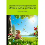 Постер книги Лето в осень улетает. Поэтические истории