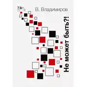 Постер книги Не может быть?! Рассказы