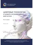  Анна Хоружая - Цифровые технологии в лучевой и инструментальной диагностике