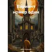 Постер книги Вариант номер один