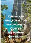 Валерий Сковородкин - Крымская пещера и три пенсионера. Слегка шуточная фантазия