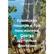 Постер книги Крымская пещера и три пенсионера. Слегка шуточная фантазия