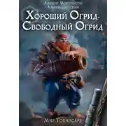Постер книги Хороший огрид – свбодный огрид! Мир Торнскейп