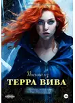 Татьяна Миненкова - Письма Терра Вива. Часть 2