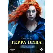 Постер книги Письма Терра Вива. Часть 2