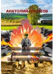 Анатолий Мусатов - Жизнь и военные приключения лейтенанта Василия