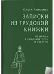 Ольга Анохина - Записки из трудовой книжки. Из найма в самозанятость и обратно