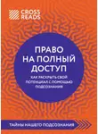 Коллектив авторов - Саммари книги «Право на полный доступ: как раскрыть свой потенциал с помощью подсознания»