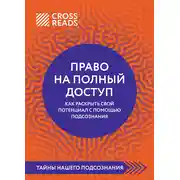 Постер книги Саммари книги «Право на полный доступ: как раскрыть свой потенциал с помощью подсознания»