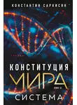 Константин Саркисян - Конституция мира. Книга 3. Система