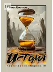 Павел Цветков - Истома. Поэтический сборник – III