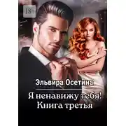 Постер книги Я ненавижу тебя! Книга третья