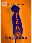 Лариса Батманова - Тело Адраева