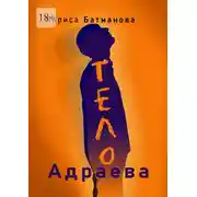 Постер книги Тело Адраева