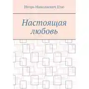 Постер книги Настоящая любовь