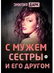Эмилия Дарк - С мужем сестры и его другом