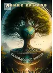 Денис Крылов - Калейдоскоп миров. Сборник рассказов и повестей