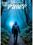 Николай Емельянов - Ривер
