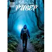 Постер книги Ривер