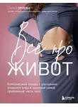 Дарья Орлова - Все про живот. Комплексный подход к улучшению внешнего вида и здоровья самой проблемной части тела