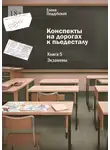 Елена Поддубская - Конспекты на дорогах к пьедесталу. Книга 5: Экзамены