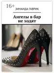 Зинаида Гаврик - Ангелы в бар не ходят