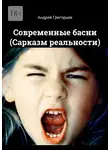 Андрей Григорьев - Современные басни (Сарказм реальности)