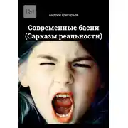 Постер книги Современные басни (Сарказм реальности)