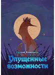 Евгений Холмуратов - Упущенные возможности