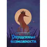 Постер книги Упущенные возможности