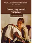 Валерий Сабитов - Литературный оверлок. Выпуск № 3 / 2018