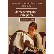 Постер книги Литературный оверлок. Выпуск № 3 / 2018