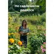 Постер книги Не садовником родился