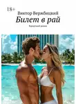 Виктор Вержбицкий - Билет в рай. Курортный роман