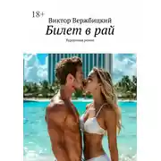 Постер книги Билет в рай. Курортный роман