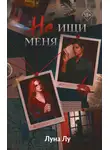 Луна Лу - Не ищи меня