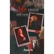Постер книги Не ищи меня