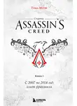 Тома Мерёр - Секреты Assassin&apos;s Creed. Книга 1. С 2007 по 2014 год: взлет франшизы