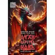 Постер книги Сказки старой Твери: духи царства Навь. Альбом иллюстраций. Том 2