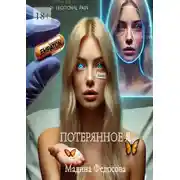 Постер книги Потерянное я