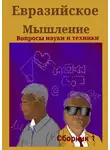 Синьцзэ Ли - Евразийское мышление. Вопросы науки и техники. Сборник 1