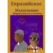 Постер книги Евразийское мышление. Вопросы науки и техники. Сборник 1