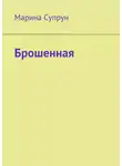 Марина Супрун - Брошенная