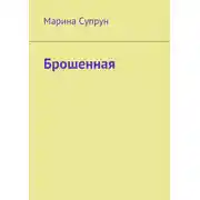 Постер книги Брошенная