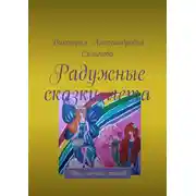 Постер книги Радужные сказки лета. Цикл летних стихов