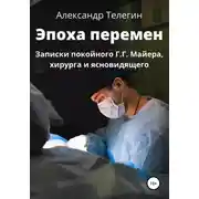 Постер книги Эпоха перемен. Записки покойного Г.Г. Майера, хирурга и ясновидящего