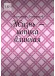 Александр Большаков - Жизнь – штука длинная