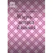 Постер книги Жизнь – штука длинная