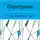 Ирина Ряполова - Переправа. Личностный рост. Стихи и проза