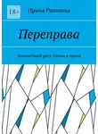 Ирина Ряполова - Переправа. Личностный рост. Стихи и проза